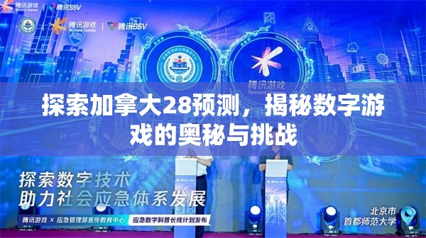 探索加拿大28开奖，开奖机制、玩法与魅力