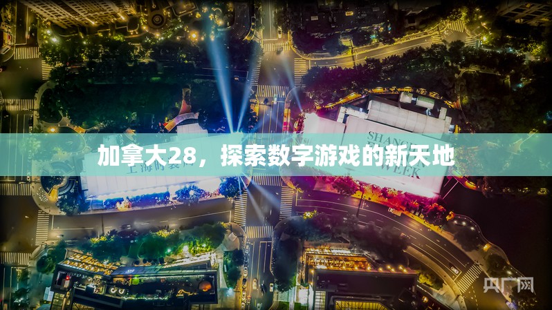 加拿大28，探索数字游戏的新天地