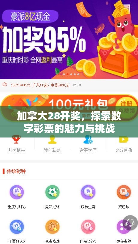 加拿大28开奖，探索数字彩票的魅力与挑战