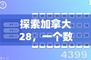 探索加拿大28，一个数字游戏的新纪元