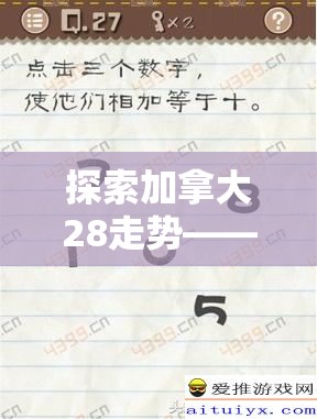 探索加拿大28走势——数字游戏背后的奥秘与策略