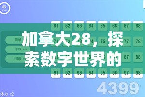 探索加拿大28开奖，一个多彩的游戏世界