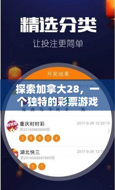 探索加拿大28，一个独特的彩票游戏与文化现象