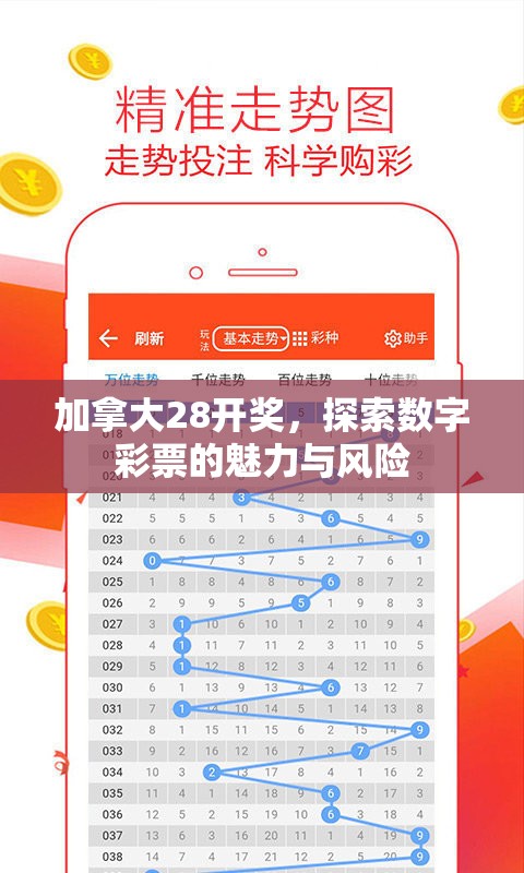 加拿大28开奖，探索数字彩票的魅力与风险
