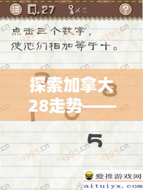 探索加拿大28走势——数字游戏背后的奥秘与策略