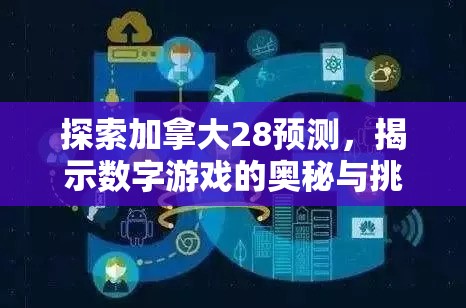 探索加拿大28预测，揭示数字游戏的奥秘与挑战