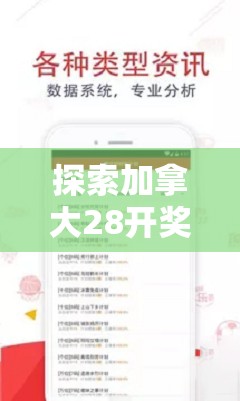 探索加拿大28开奖，一种独特的彩票文化体验