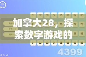 加拿大28，探索数字游戏的新天地