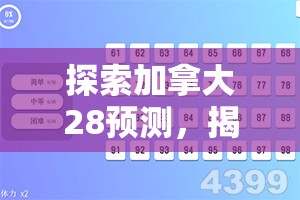 探索加拿大28预测，揭秘数字游戏背后的秘密