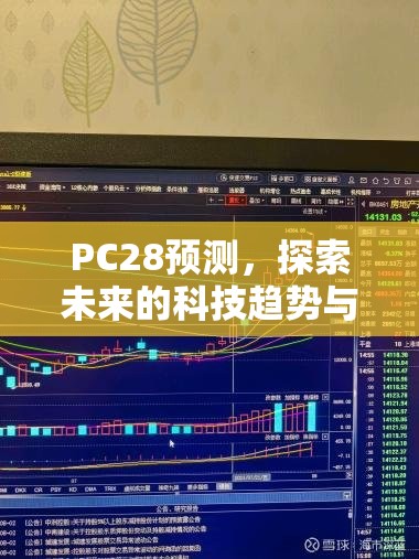 PC28预测，探索未来的科技趋势与影响