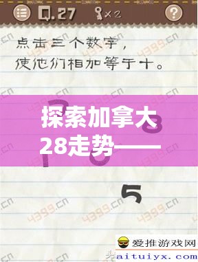 探索加拿大28走势——数字游戏背后的奥秘与策略