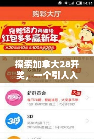 探索加拿大28开奖，一个引人入胜的彩票游戏