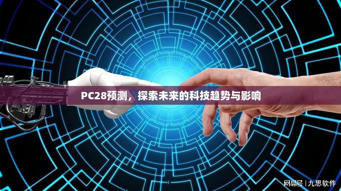 PC28预测，探索未来的科技趋势与影响