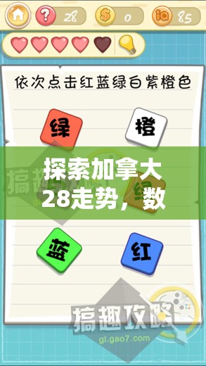 探索加拿大28走势，数字游戏背后的奥秘与挑战