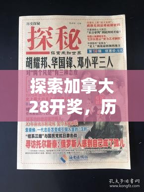 探索加拿大28开奖，历史、规则与魅力