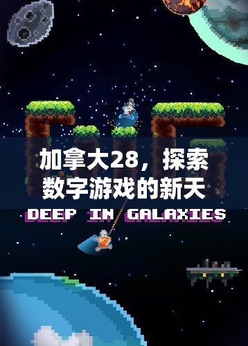 加拿大28，探索数字游戏的新天地