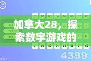 探索加拿大28走势，数字背后的故事