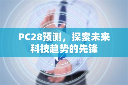 PC28预测，探索未来科技趋势的先锋