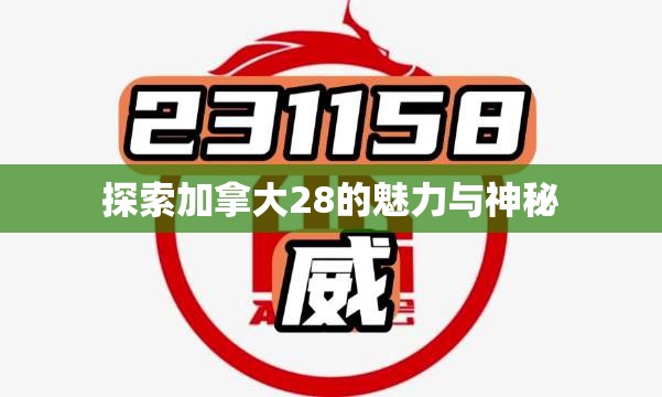 探索加拿大28的魅力与神秘