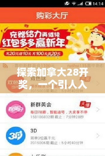 探索加拿大28开奖，一个引人入胜的彩票游戏