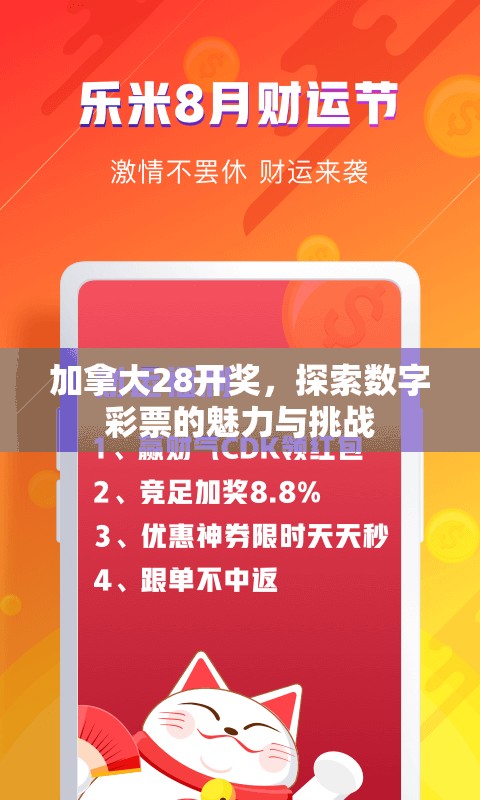 加拿大28开奖，探索数字彩票的魅力与挑战