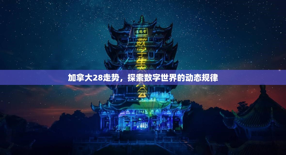 探索加拿大28开奖，魅力与神秘的游戏世界