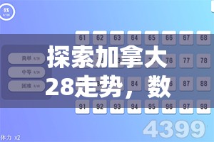 探索加拿大28走势，数字彩票的魅力与挑战