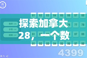 探索加拿大28，一个数字游戏的新纪元