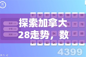 探索加拿大28走势，数字游戏的魅力与挑战