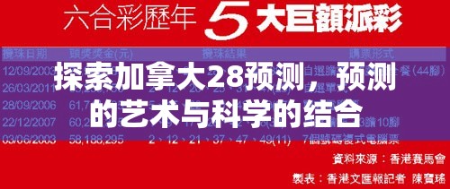 探索加拿大28预测，预测的艺术与科学的结合