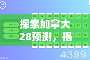 探索加拿大28预测，揭示背后的秘密与策略