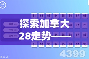 探索加拿大28走势——数字游戏的新天地