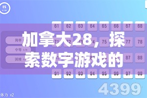 加拿大28，探索数字游戏的新天地