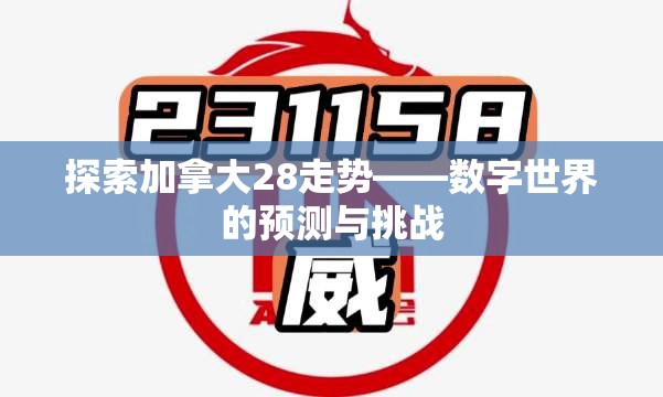 探索加拿大28走势——数字世界的预测与挑战