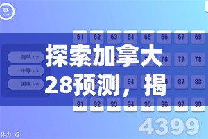 探索加拿大28预测，揭示数字游戏的奥秘与策略