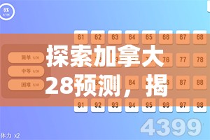 探索加拿大28预测，揭示未来的可能性与挑战