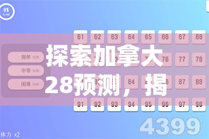 探索加拿大28预测，揭示背后的秘密与策略