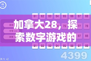 加拿大28，探索数字游戏的新天地