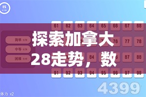 探索加拿大28走势，数字游戏背后的策略与奥秘