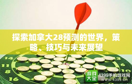 探索加拿大28预测的世界，策略、技巧与未来展望