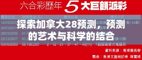 探索加拿大28预测，预测的艺术与科学的结合