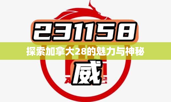 探索加拿大28的魅力与神秘