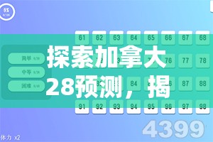 探索加拿大28预测，揭示未来的秘密