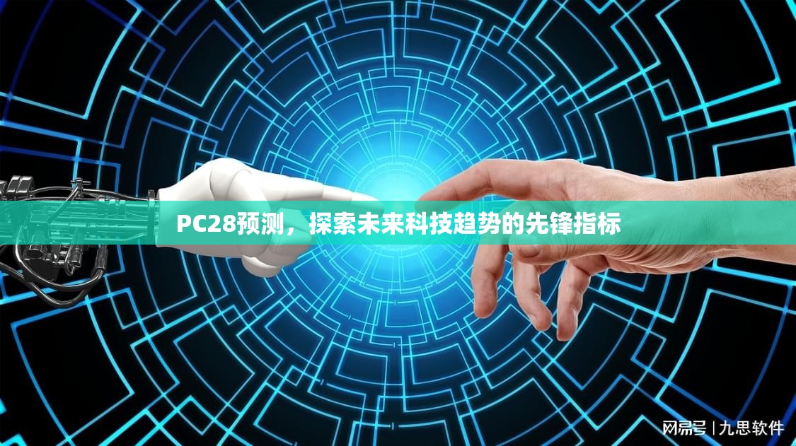 PC28预测，探索未来科技趋势的先锋指标