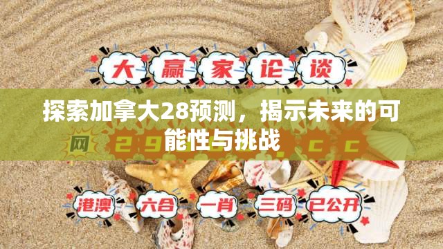 探索加拿大28预测，揭示未来的可能性与挑战