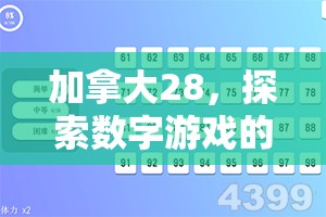 加拿大28，探索数字游戏的新天地