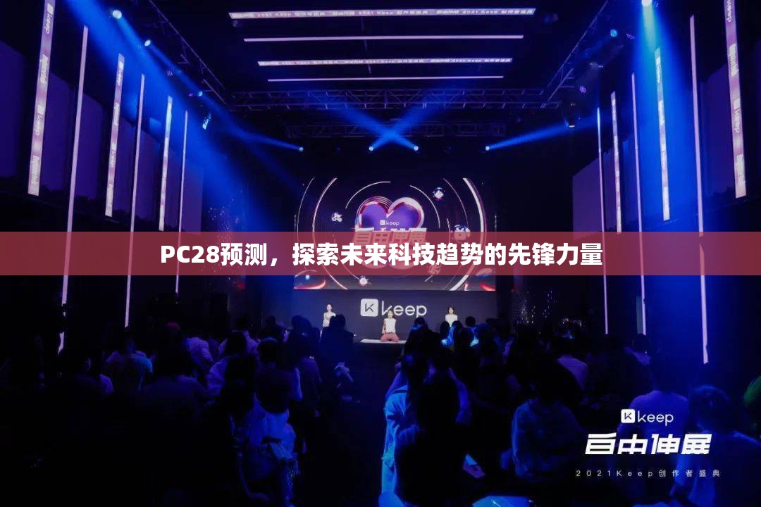 PC28预测，探索未来科技趋势的先锋力量