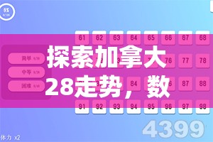 探索加拿大28走势，数字游戏背后的秘密与策略