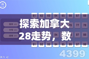 探索加拿大28走势，数字背后的故事