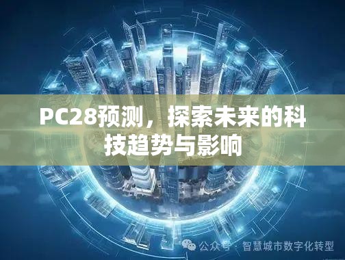 PC28预测，探索未来的科技趋势与影响